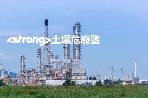 <strong>土壤危廢鑒定流程隱秘的廢棄物：揭開(kāi)城市底下的神秘面紗！</strong>